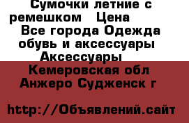 Сумочки летние с ремешком › Цена ­ 4 000 - Все города Одежда, обувь и аксессуары » Аксессуары   . Кемеровская обл.,Анжеро-Судженск г.